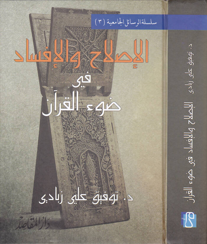 El-Islah vel-İfsad fi Davil-Kuran  - الإصلاح والإفساد في ضوء القرآن - 1