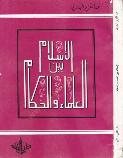 El-İslam beynel-Ulema vel-Hukema  - الإسلام بين العلماء والحكام