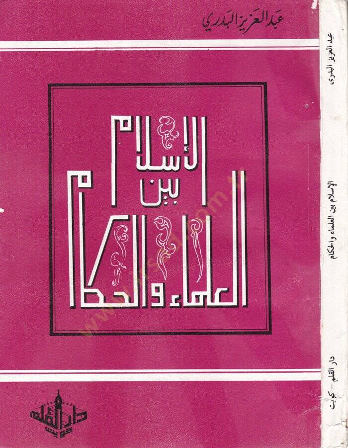 El-İslam beynel-Ulema vel-Hukema  - الإسلام بين العلماء والحكام - 1
