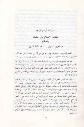El-İslam beynel-Ulema vel-Hukema  - الإسلام بين العلماء والحكام - 2