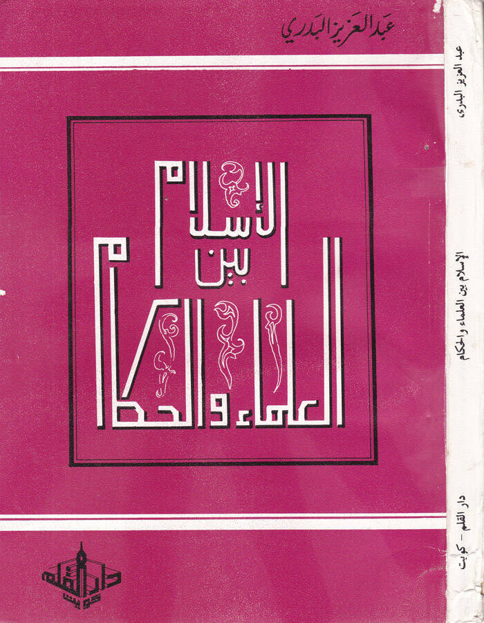 El-İslam beynel-Ulema vel-Hukema  - الإسلام بين العلماء والحكام - 1