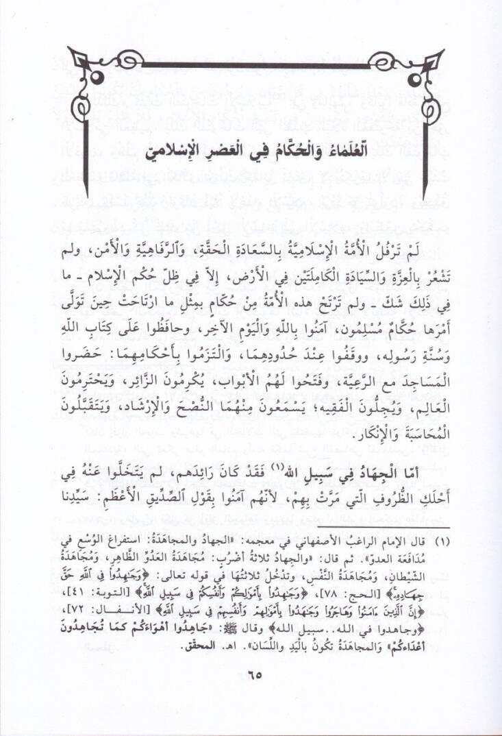 El-İslam beynel-Ulemai vel-Hukkam   - الإسلام بين العلماء والحكام - 2