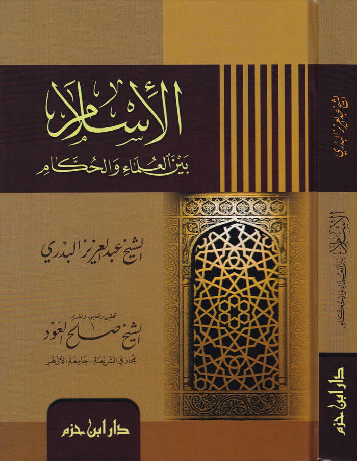 El-İslam beynel-Ulemai vel-Hukkam   - الإسلام بين العلماء والحكام - 1