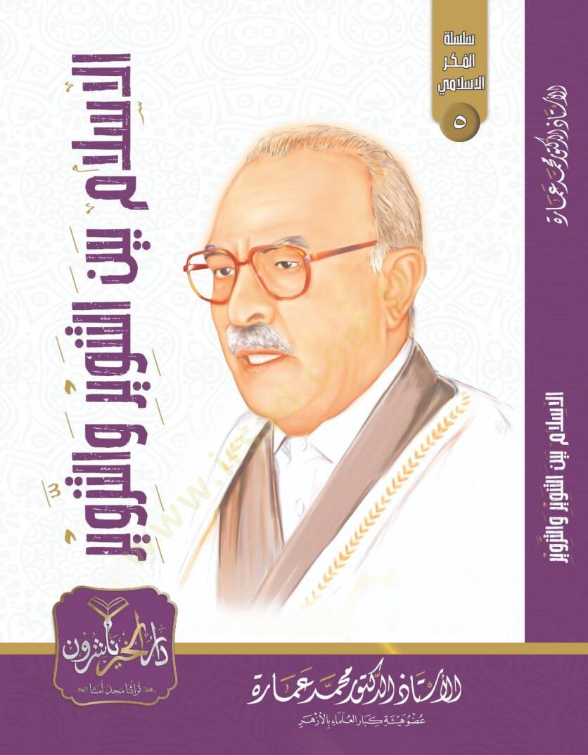 el İslam Beynet Tenvir vet Tezvir - الإسلام بين التنوير و التزوير - 1