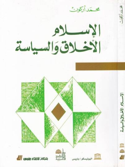 El-İslam El-Ahlak ves-Siyase  - الإسلام الأخلاق والسياسة