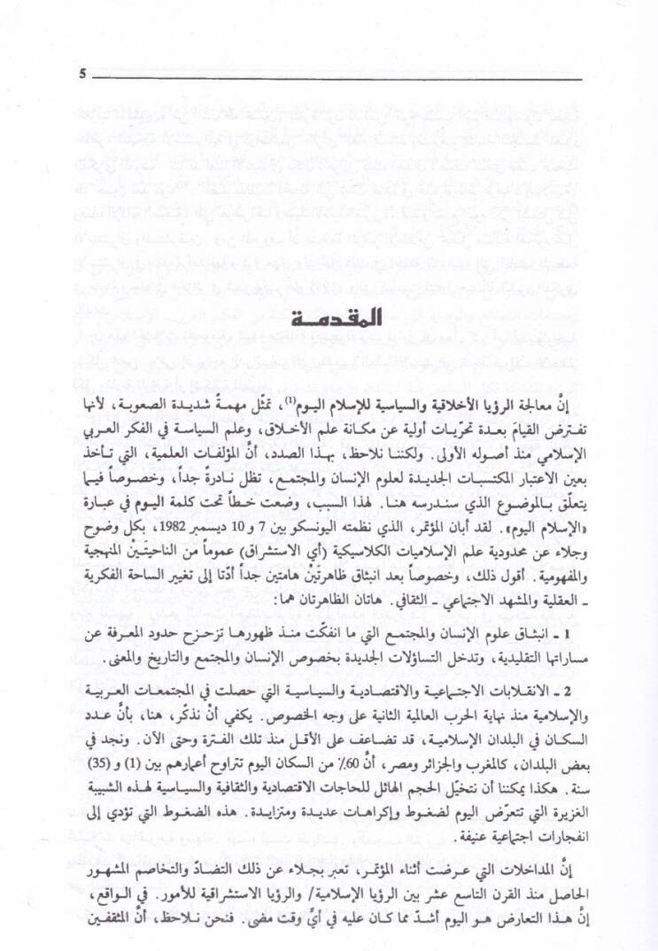 El-İslam El-Ahlak ves-Siyase  - الإسلام الأخلاق والسياسة - 2