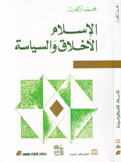 El-İslam El-Ahlak ves-Siyase  - الإسلام الأخلاق والسياسة