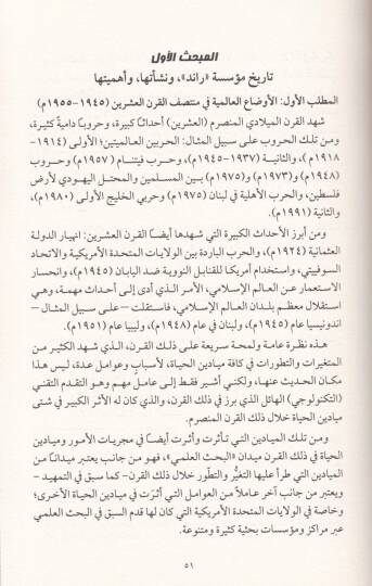El-İslam ellezi Yüridühul-Garb Dirase Tahliliyye Nakdiyye li-Takriri Müessese Raid: İslam Hadari Dimokrati / Şüreka ve Mevarid ve İstirateciyyat - الإسلام الذي يريده الغرب دراسة تحليلية نقدية لتقرير مؤسسة راند : إسلام حضاري ديمقراطي / شركاء وموارد وا - 2