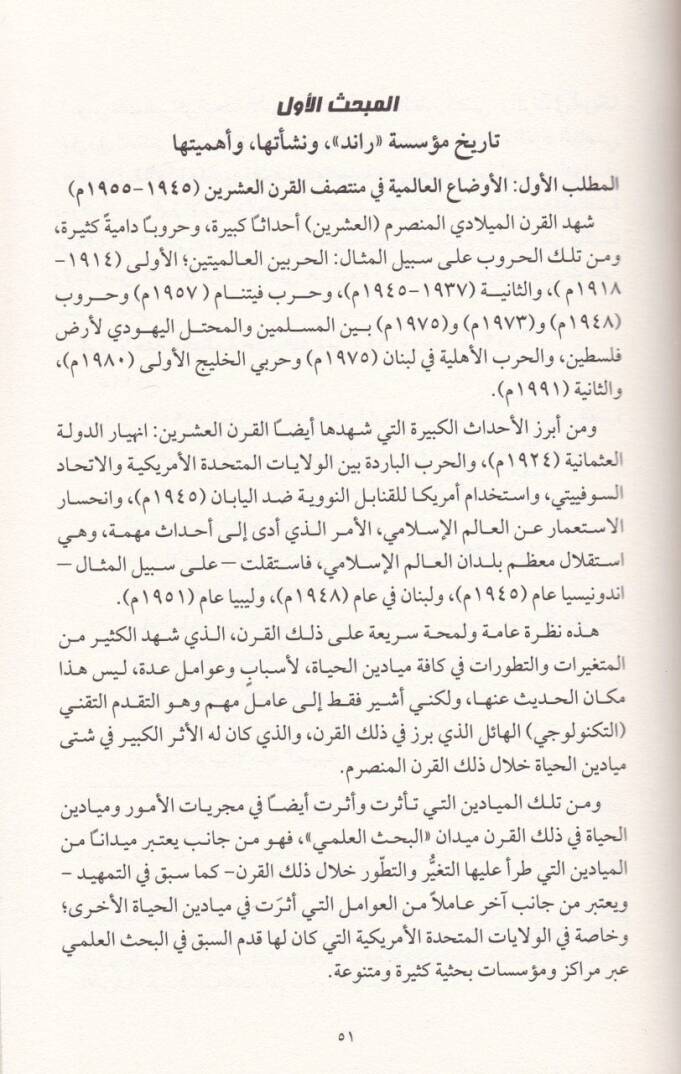 El-İslam ellezi Yüridühul-Garb Dirase Tahliliyye Nakdiyye li-Takriri Müessese Raid: İslam Hadari Dimokrati / Şüreka ve Mevarid ve İstirateciyyat - الإسلام الذي يريده الغرب دراسة تحليلية نقدية لتقرير مؤسسة راند : إسلام حضاري ديمقراطي / شركاء وموارد وا - 2