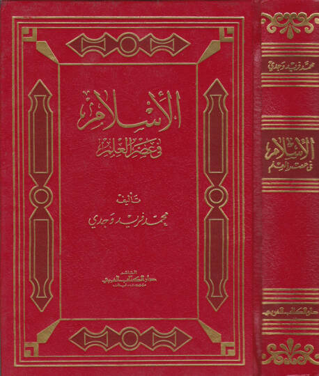 El-İslam fi Asril-İlm  - الإسلام في عصر العلم