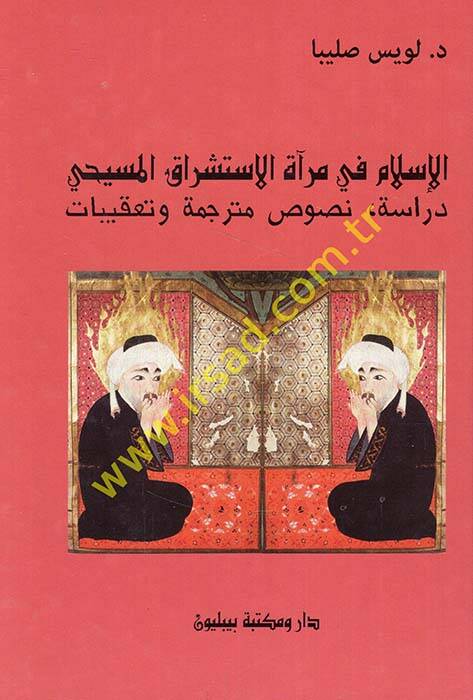 El-İslam fi Miratil-İstişrakil-Mesihi Dirase Nusus Müterceme ve Takibat - الإسلام في مرآة الاستشراق المسيحي دراسة نصوص مترجمة وتعقيبات - 1