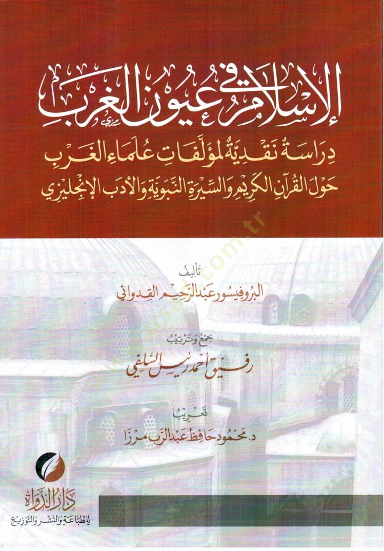 el-İslam fi Uyunil-Garb Dirasetün Nakdiyye li-Müellifati Ulemail-Garb Havlel-Kuran el-Kerim ves-Siretin-Nebeviyye vel-Edebil-İngilizi - الإسلام في عيون الغرب دراسة نقدية لمؤلفات علماء الغرب حول القرآن الكريم والسيرة النبوية والأدب الإنجليزي - 1