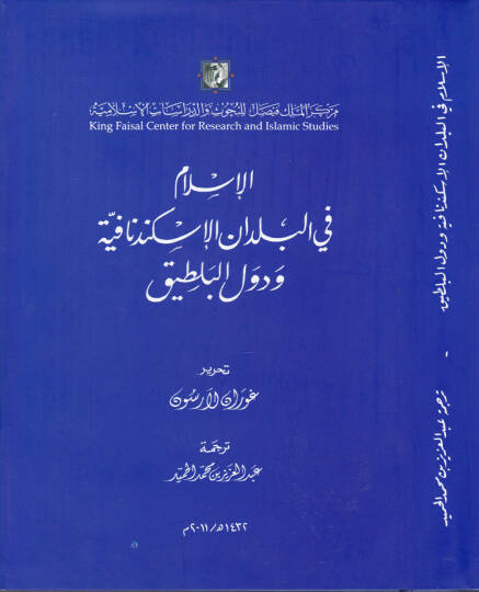 El-İslam fil-Büldanil-İskendenafiyye ve Düvelil-Baltık  - الإسلام في البلدان الإسكندنافية ودول البلطيق