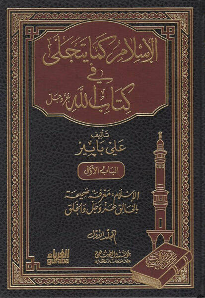 el-İslam kema yetecella fi Kitabillah - الاسلام كما يتجلى في كتاب الله - 1