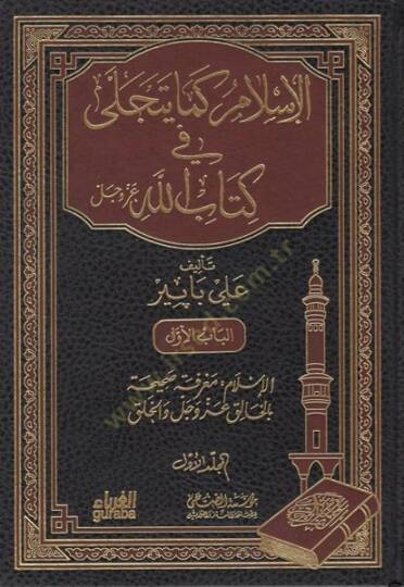 el-İslam kema yetecella fi Kitabillah  - الاسلام كما يتجلى في كتاب الله