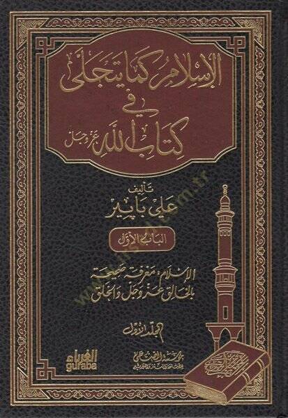 el-İslam kema yetecella fi Kitabillah  - الاسلام كما يتجلى في كتاب الله - 1