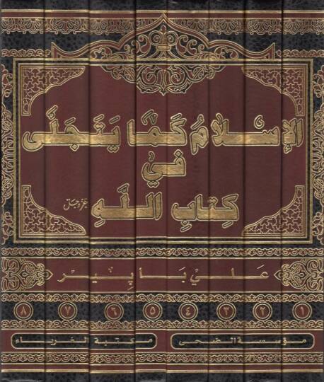 el-İslam kema yetecella fi Kitabillah  - الاسلام كما يتجلى في كتاب الله - 2
