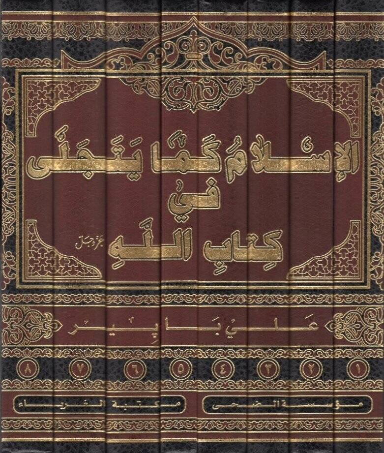 el-İslam kema yetecella fi Kitabillah  - الاسلام كما يتجلى في كتاب الله - 2