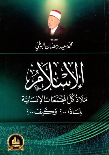 El-İslam Melaz Küllil-Müctemeatil-İnsaniyye Limaza ve Keyfe? - الإسلام ملاذ كل المجتمعات الإنسانية لماذا وكيف؟