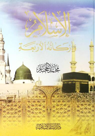 El-İslam ve Erkanühül-Erbaa  - الإسلام وأركانه الأربعة