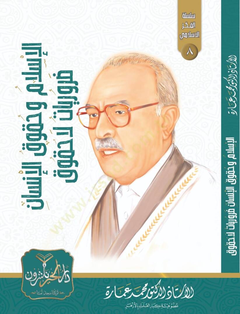 el İslam ve Hukukül İnsan Merviyyat La Hukuk - الإسلام وحقوق الإنسان مرويات لا حقوق - 1