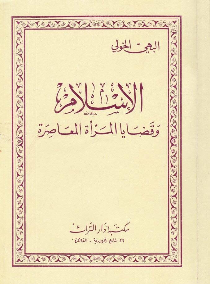 El-İslam ve Kadayal-Meratil-Muasıra  - الإسلام وقضايا المرأة المعاصرة - 1