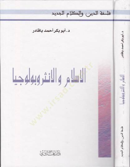El-İslam vel-Antirapoliciyya  - الإسلام والإنثربولوجيا