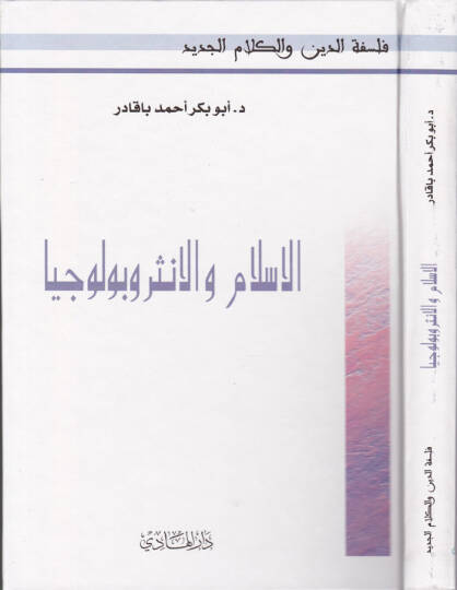 El-İslam vel-Antirapoliciyya  - الإسلام والإنثربولوجيا