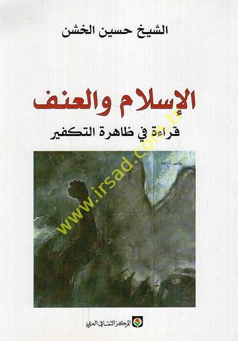 El-İslam vel-Anüf Kırae fi Zahiretit-Tekfir - الإسلام والعنف قراءة في ظاهرة التكفير - 1