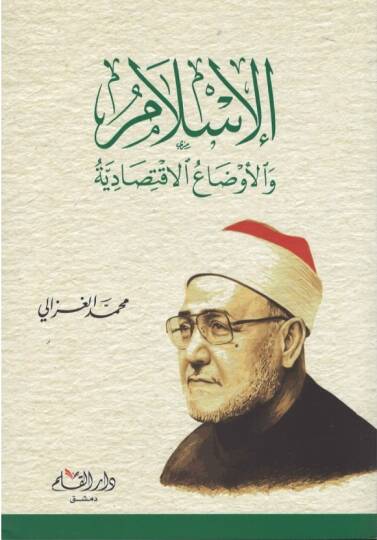 El-İslam vel-Evdaül-İktisadiyye  - الإسلام والأوضاع الإقتصادية