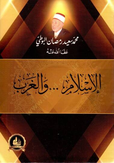 El-İslam vel-Garb  - الإسلام والغرب