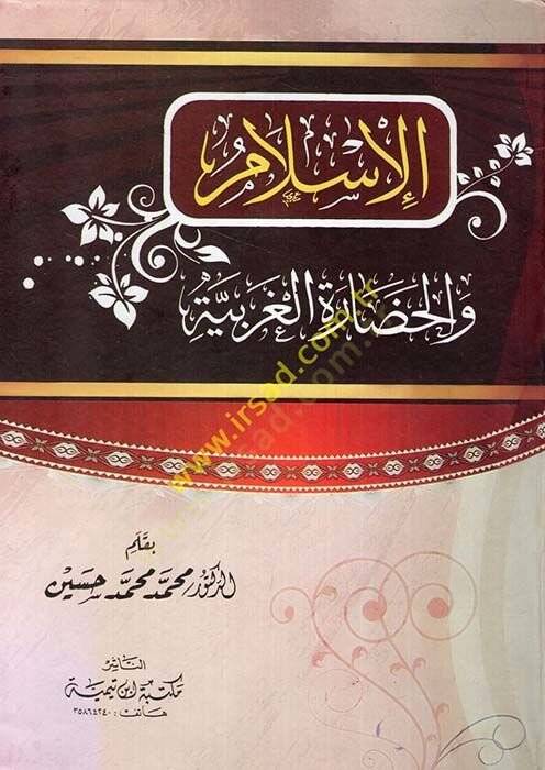el-İslam vel-Hadaratul-Garbiyye  - الإسلام والحضارة الغربية - 1