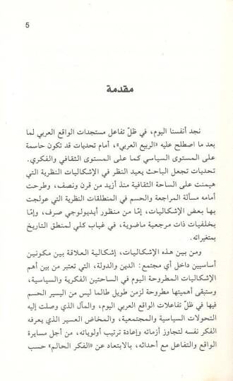 El-İslam vel-Hadase Mukaribat fid-Din ves-Siyase - الإسلام والحداثة مقاربات في الدين والسياسة - 2