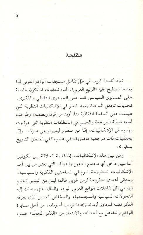 El-İslam vel-Hadase Mukaribat fid-Din ves-Siyase - الإسلام والحداثة مقاربات في الدين والسياسة - 2