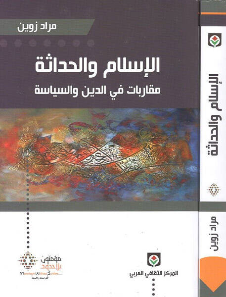 El-İslam vel-Hadase Mukaribat fid-Din ves-Siyase - الإسلام والحداثة مقاربات في الدين والسياسة - 1