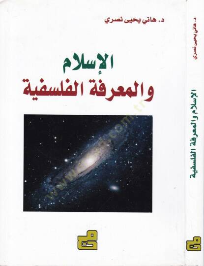 El-İslam vel-Marifetil-Felsefiyye  - الإسلام والمعرفة الفلسفية