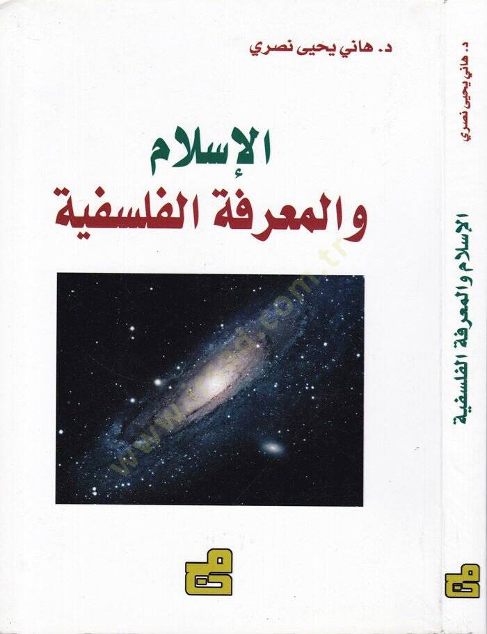 El-İslam vel-Marifetil-Felsefiyye  - الإسلام والمعرفة الفلسفية - 1