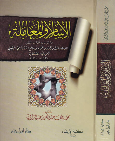 El-İslam vel-Muamele min Merviyyati Muhaddisil-Yemen - الإسلام والمعاملة من مرويات محدث اليمن الإمام عبد الرزاق الأوزاعي الحميري الصنعاني