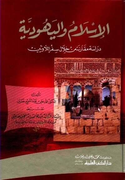 El-İslam vel-Yehudiyye Dirase Mukarene min Hilali Sifril-Laveyyin - الإسلام واليهودية دراسة مقارنة من خلال سفر اللاويين - 1