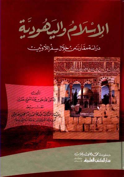 El-İslam vel-Yehudiyye Dirase Mukarene min Hilali Sifril-Laveyyin - الإسلام واليهودية دراسة مقارنة من خلال سفر اللاويين - 1