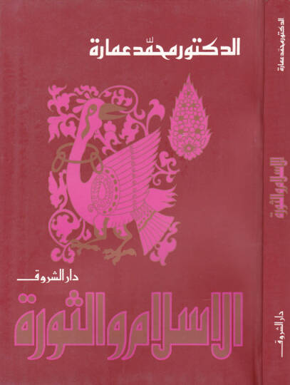 El-İslam ves-Sevra  - الإسلام والثورة