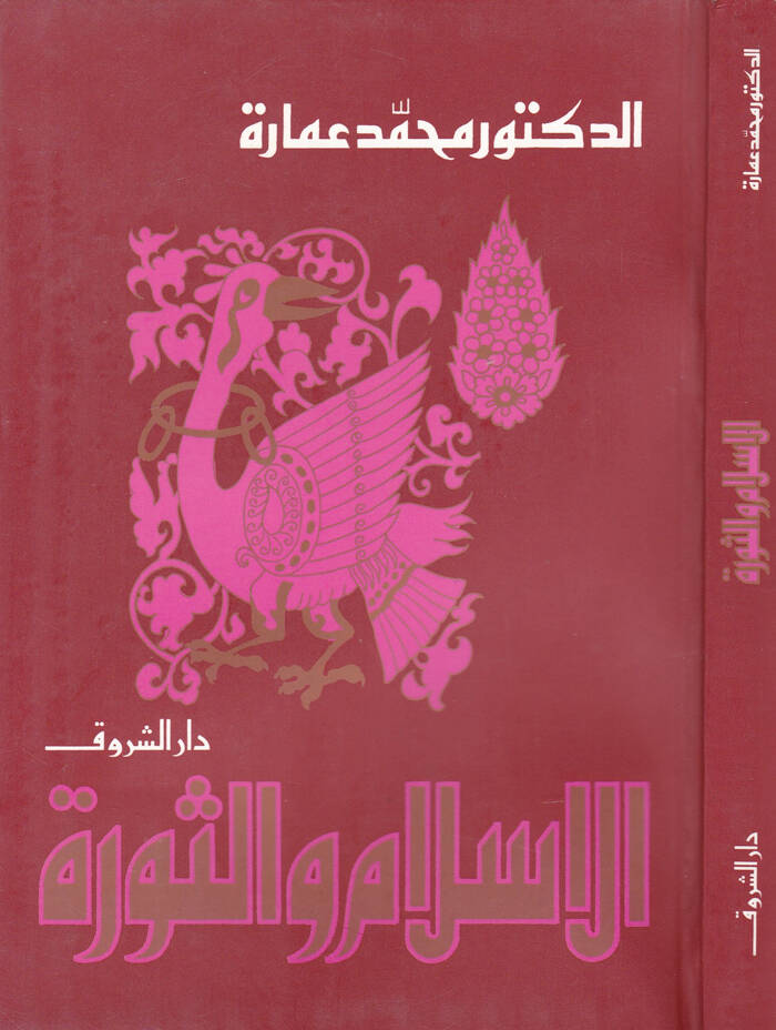 El-İslam ves-Sevra  - الإسلام والثورة - 1