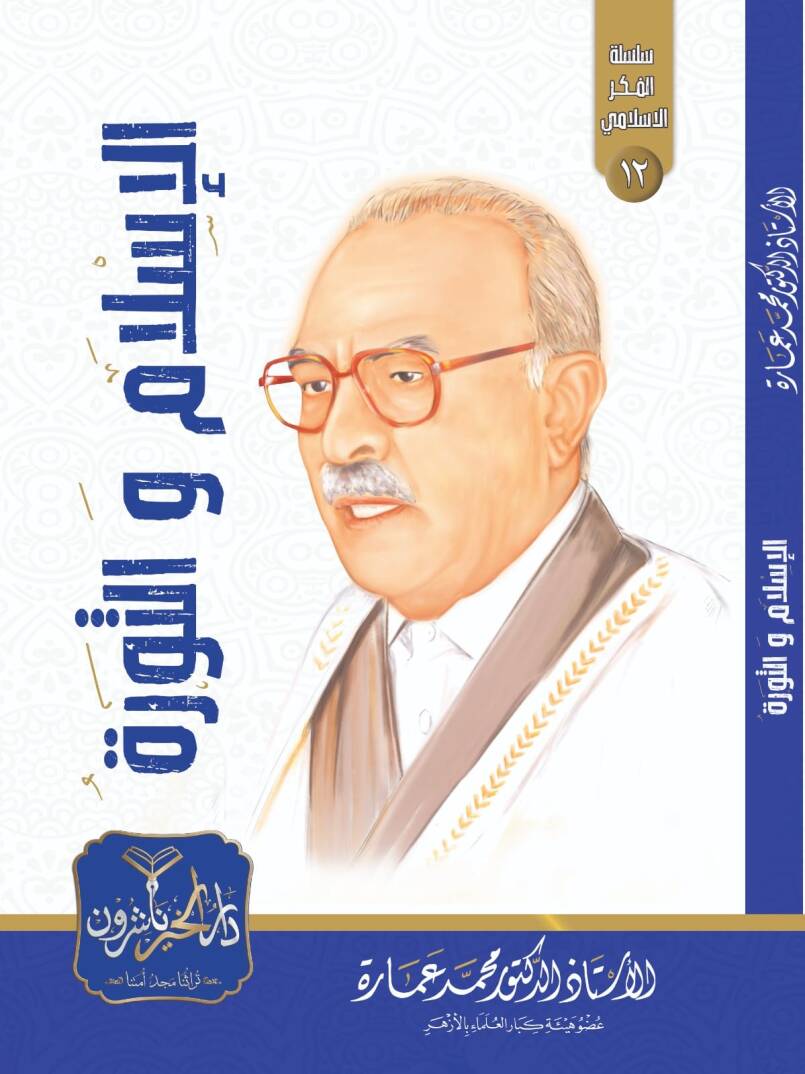 el İslam ves Sevre - الإسلام والثورة - 1