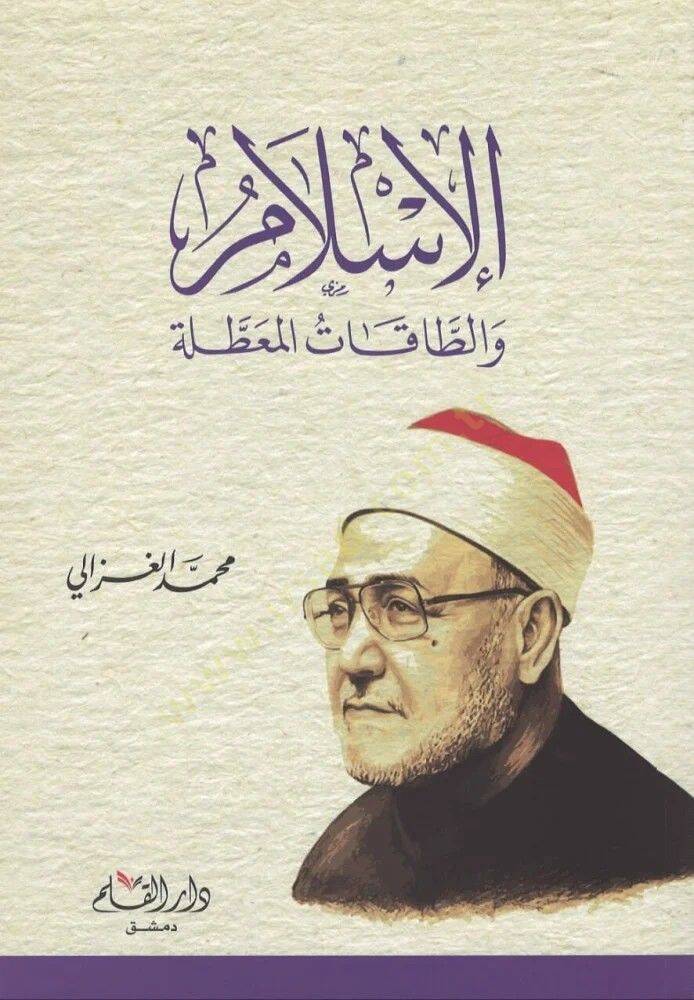 el-İslam vet Takatul Muattala   - الإسلام والطاقة المعطلة - 1