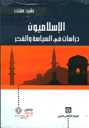 el-İslamiyyun dirasat fis-siyase vel-fikr

  - الاسلاميون دراسات في السياسة والفكر