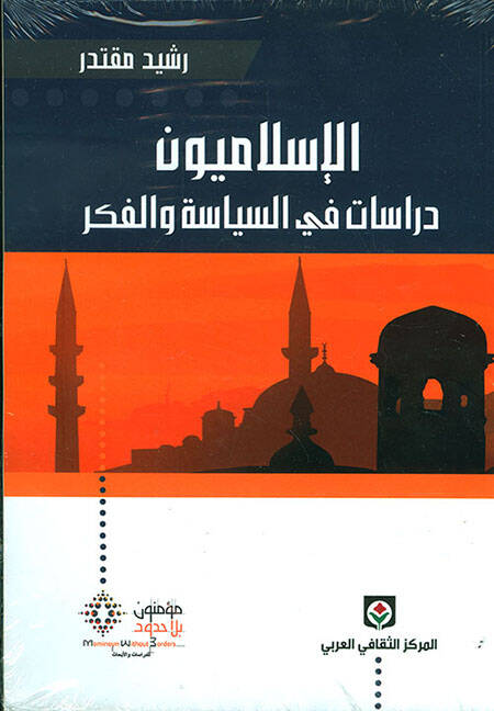 el-İslamiyyun dirasat fis-siyase vel-fikr
- الاسلاميون دراسات في السياسة والفكر - 1