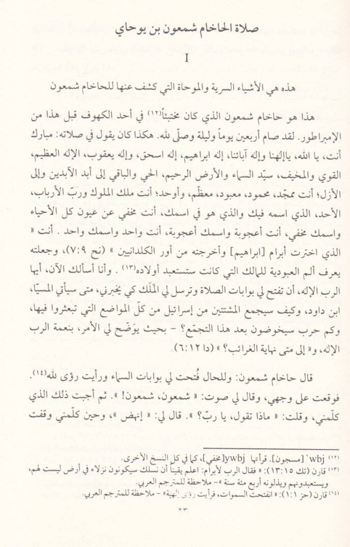 El-İslamül-Mebekkir fi Erbaa NususYehudiyye  - الإسلام المبكر في أربعة نصوص يهودية - 2
