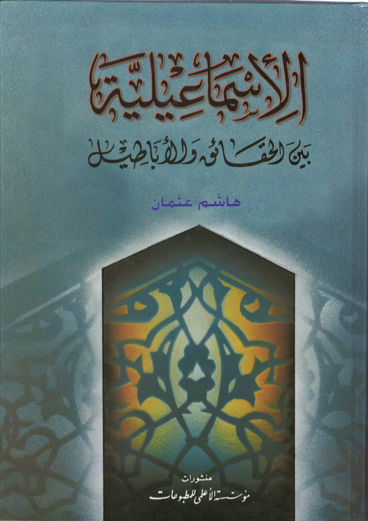 El-İsmailiyye beynel-Hakaik vel-Ebatil - الإسماعيلية بين الحقائق والأباطيل - 1