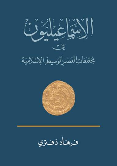 El-İsmailiyyun fil-Asril-Vasit Tarihuhum ve Fikruhum - الإسماعيليون في العصر الوسيط تاريخهم وفكرهم