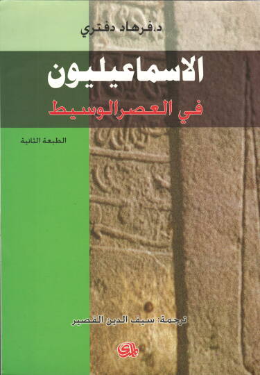 El-İsmailiyyun fi Müctemaatil-Asril-Vasit - الإسماعيليون في مجتمعات العصر الوسيط